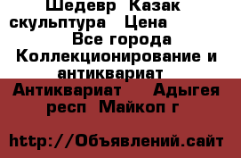 Шедевр “Казак“ скульптура › Цена ­ 50 000 - Все города Коллекционирование и антиквариат » Антиквариат   . Адыгея респ.,Майкоп г.